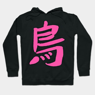 Bird (Tori) Japanese KANJI Character Hoodie